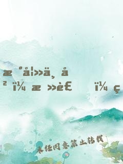 新妻上岗，总裁，狠狠爱！